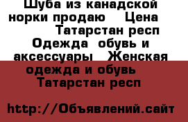 Шуба из канадской норки продаю  › Цена ­ 59 000 - Татарстан респ. Одежда, обувь и аксессуары » Женская одежда и обувь   . Татарстан респ.